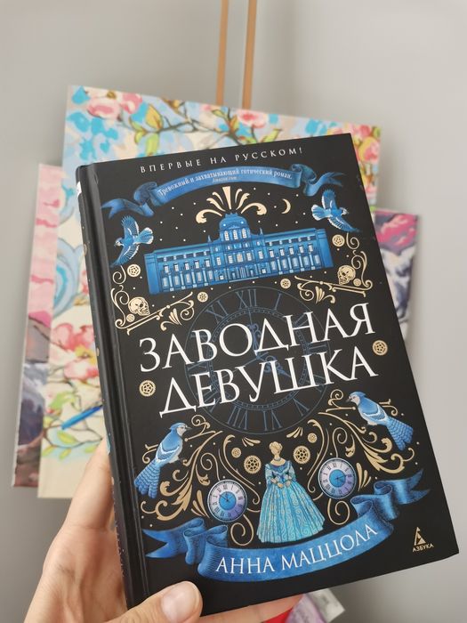 Книга "Заводная девушка"