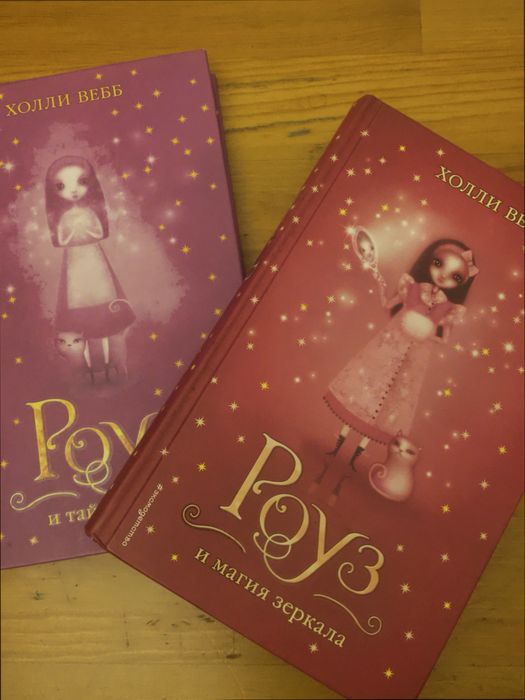 Книги Холли Вебб, Роуз