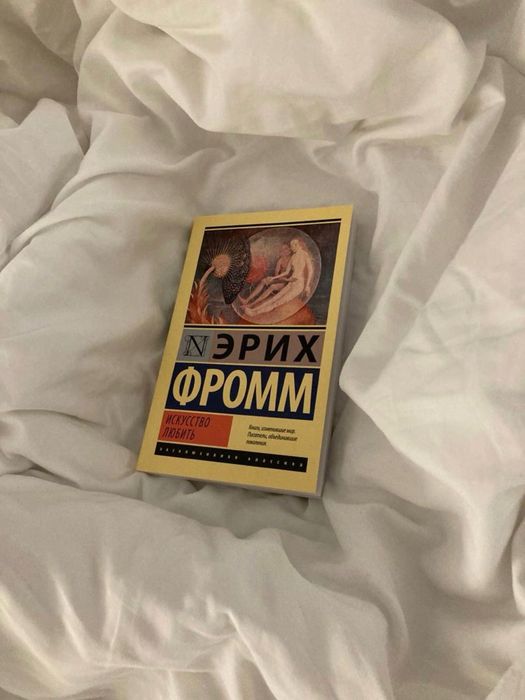 Книга Эрих Фром искуство любить