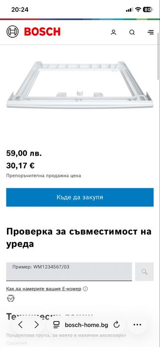 Свързващ кит за сушилня Bosch/ Siemens