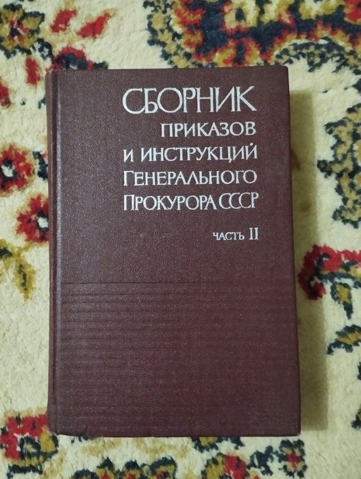 Сборник приказов и инструкции Генерального Прокурора СССР