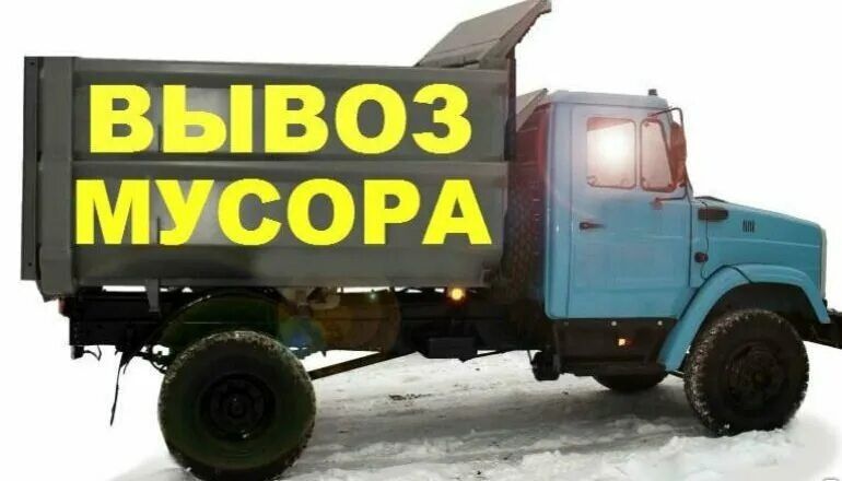 Вывоз мусор дёшево