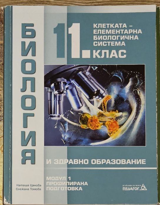 Биология 11 клас Модул 1