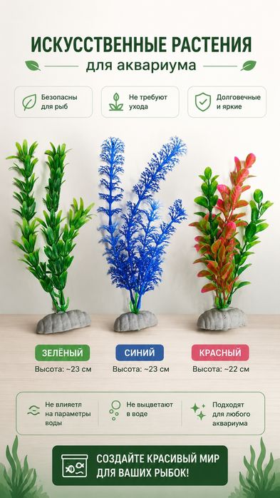 Аквариум искусственные ростения