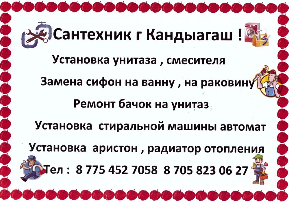 Сантехник г Кандыагаш