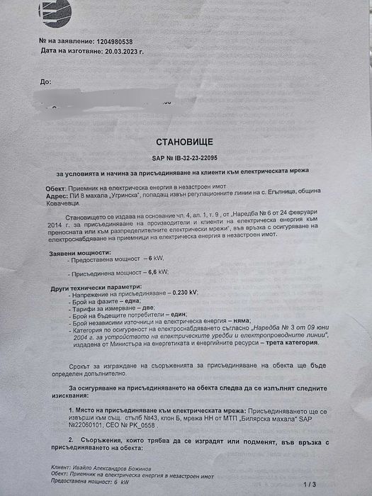 Продава се ПАРЦЕЛ с ВИЗА, ТОК и ВОДА в село Егълница, област Перник