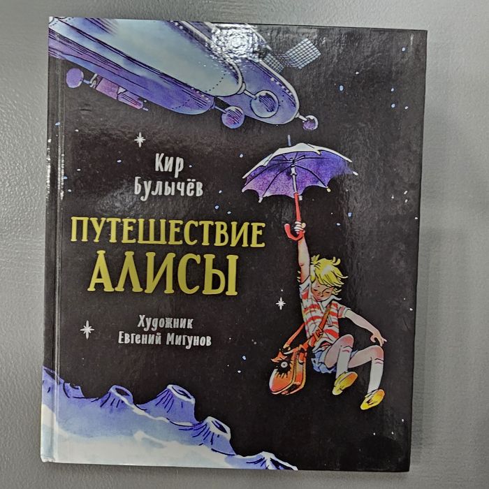 Путешествие Алисы, Кир Булычев