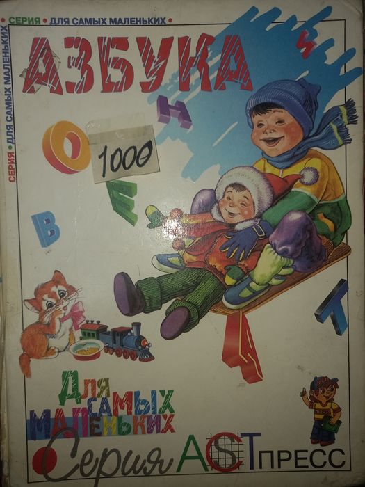 Продам! Книга. Азбука бу