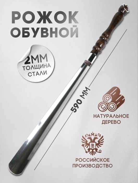 Обувной рожок, обувная ложка