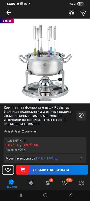 Комплект фондю Rösle за 6 души