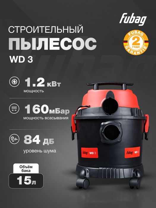 Строительный пылесос FUBAG WD 3, бак 15л, для сухой уборки и сбора