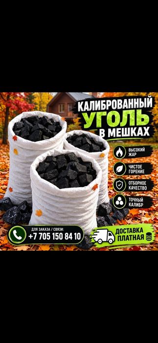 Уголь (Калиброванный) Дрова в мешках  с доставкой