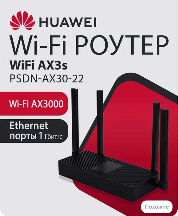 Роутер Huawei AX3S новый