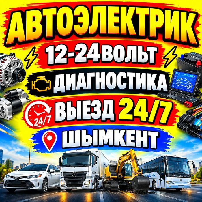 Автоэлектрик На Выезд