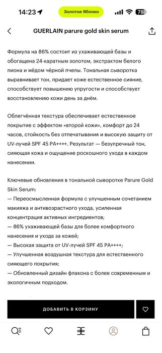 Тональная сыворотка Guerlain