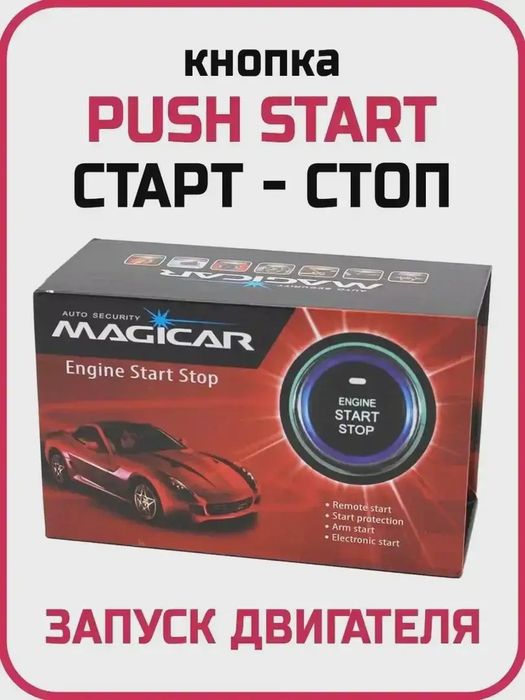 Кнопки Старт Стоп Пушстарт ПУШ Старт Push Start с Установкой Выезд