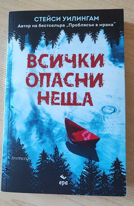 Всички опасни неща - Стейси Уилингам