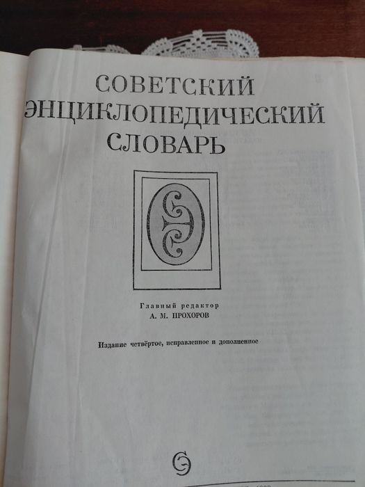 Съветски енциклопедичен речник