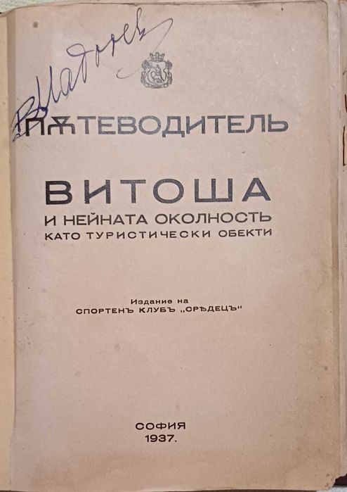 Пътеводител “Витоша и нейната околност като туристически обекти“