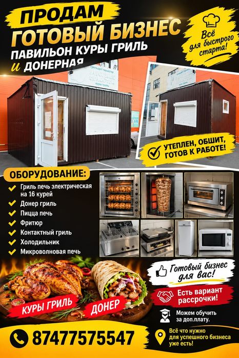 Павильон куры гриль,донерная