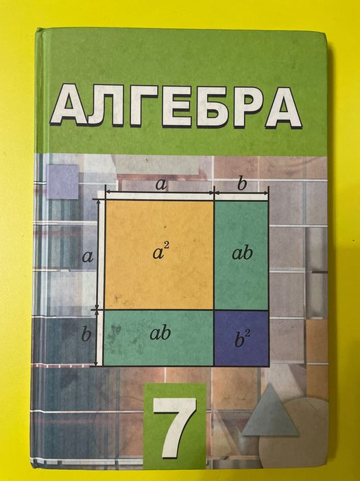 Алгебра 7 класс (2012 год, Абылкасымова)