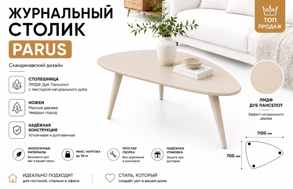 Журнальный столик PARUS — скандинавский стиль и идеальная форма