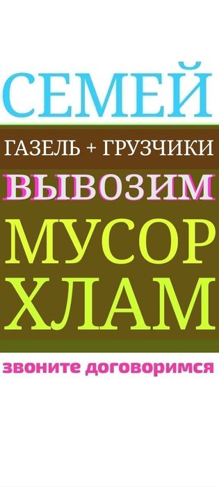 Вывоз МУСОРА ХЛАМА. Грузчики. . Газель.