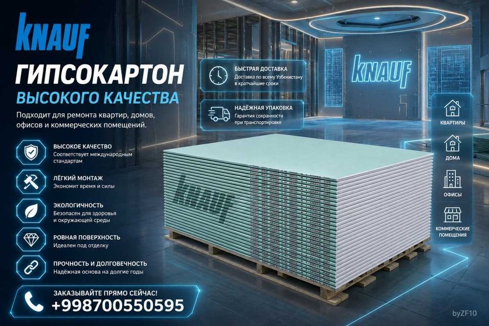 Knauf Гипсокартон (КНАУФ) строительно-отделочный материал