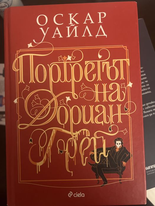 "Портретът на Дориан Грей" в ОТЛИЧНО състояние