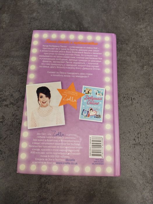 Книга Девушка Online-2 в турне