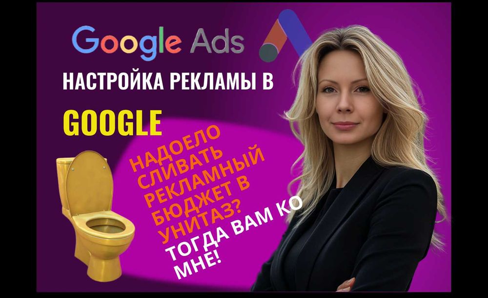 Настройка Контекстной Рекламы Google Ads. Продвижение и создание сайта