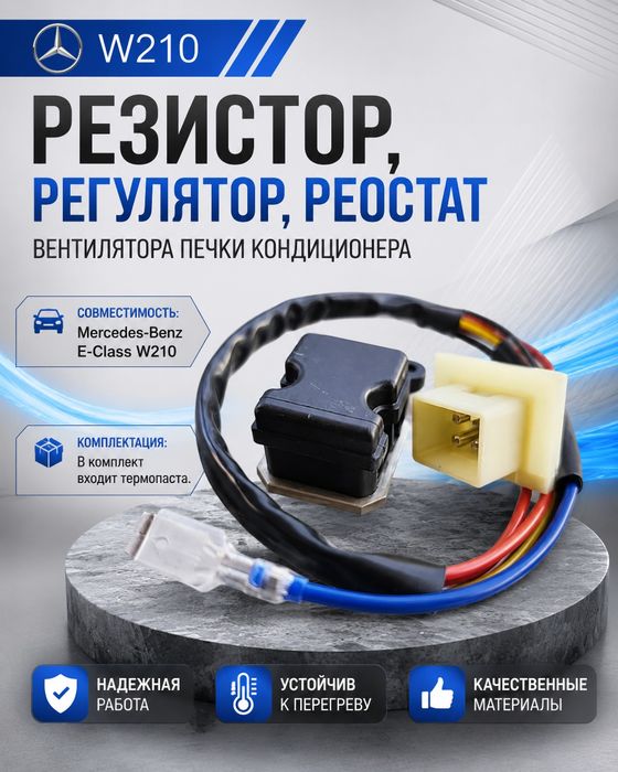 Резистор, реостат Mercedes-Benz