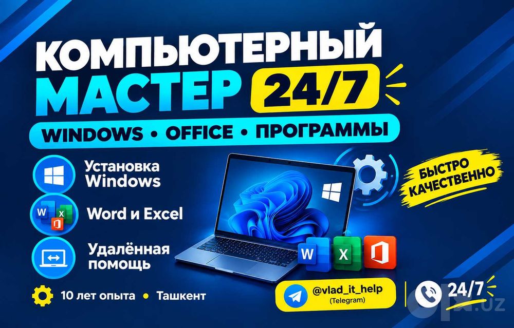 Помощь компьютерного мастера 24/7 Windows Office и программы