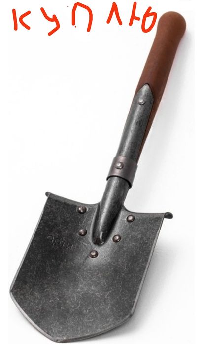 Лопата маленькая