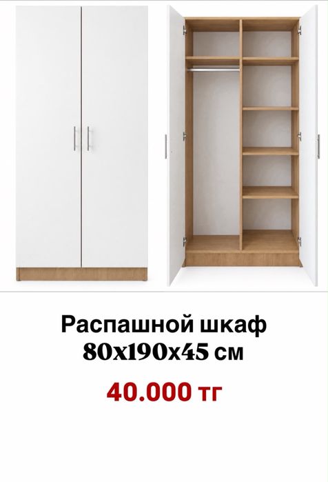 Распашной шкаф 80х190х45 см