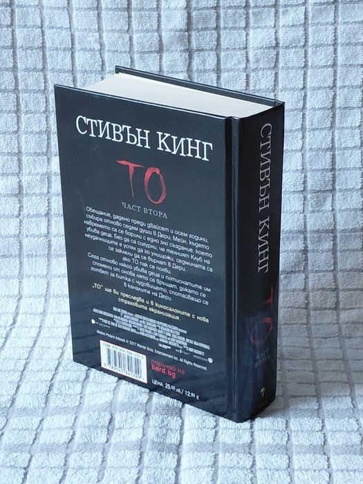 КНИГА на Стивън КИНГ - ,,То" част 2