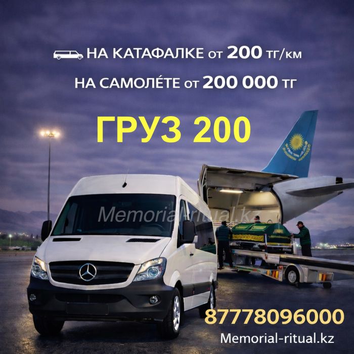 Груз 200: отправка, встреча, перевозка, катафалк.