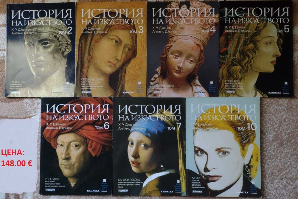 История на изкуството - том 2-7, 10 - Х. У. Джансън, Антъни Джансън