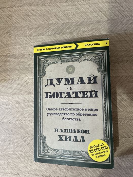 Книга "Думай и богатей"