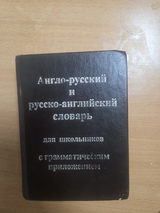 Продам анло-русский словарь.