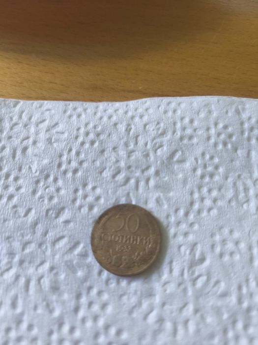 Монета 50 стотинки 1937