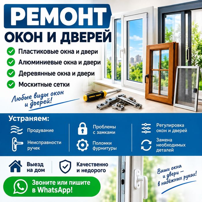 Ремонт пластиковых и алюминиевые окон