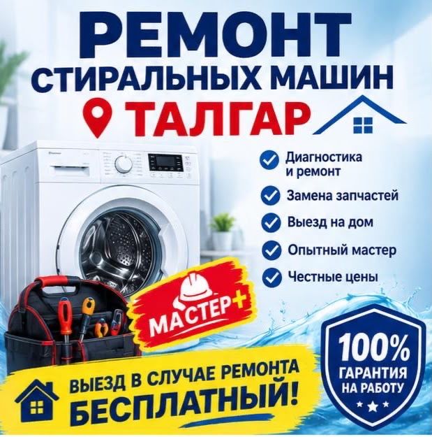 Ремонт стиральных машин Талгар
