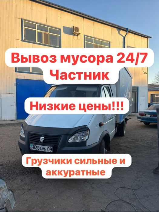 Газель Астана. Вывоз мусора. Любого типа