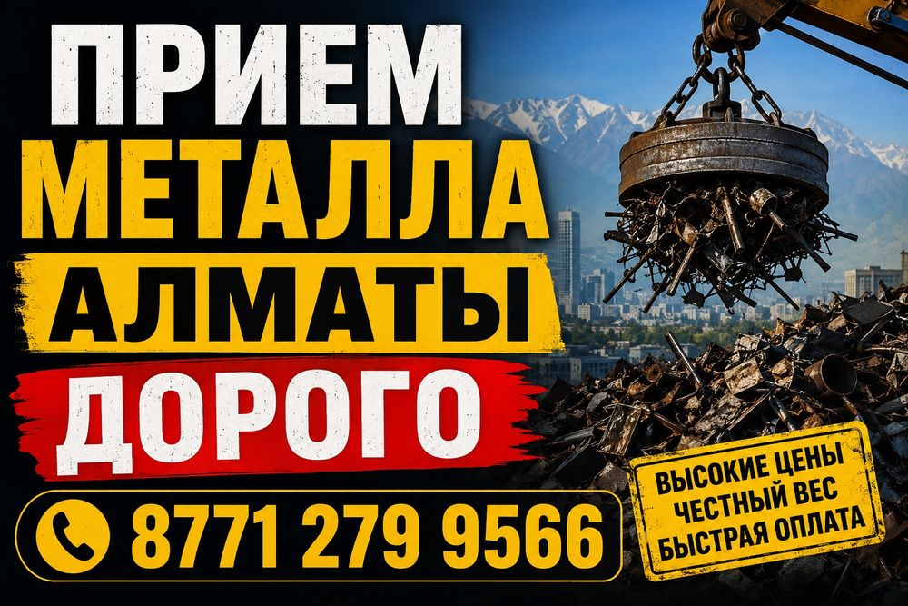 Прием Металла Дорого!