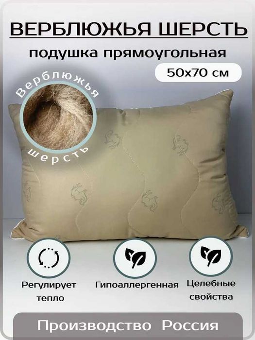 Подушка , Средняя жесткость, Верблюжья шерсть