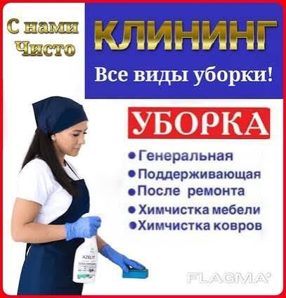 Уборка хизмати (перечисления хам бор)Тошкент шахрида,100% сифатли