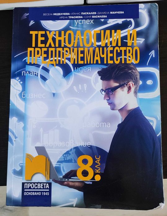 Технологии и предприемачество. 8 клас