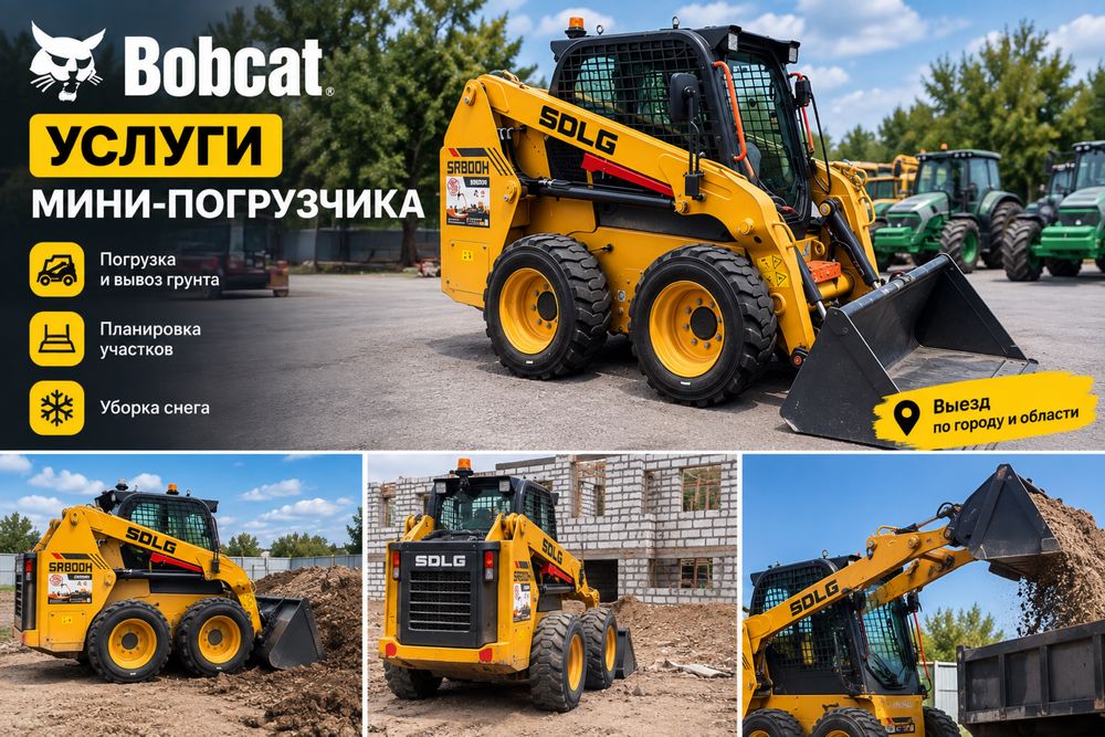 Услуги мини-погрузчика Bobcat | Аренда мини погрузчика с оператором
