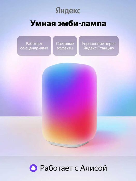 Умная лампа Эмби яндекс